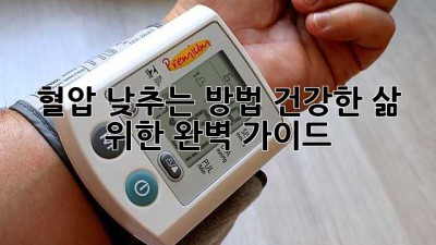 혈압 낮추는 방법: 건강한 삶 위한 완벽 가이드