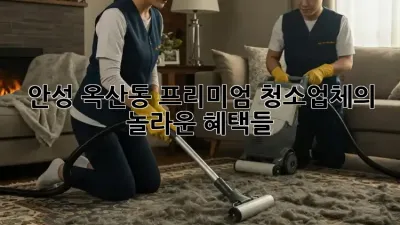 안성 옥산동 프리미엄 청소업체의 놀라운 혜택들! ✨