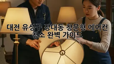 대전 유성구 장대동 창문형 에어컨 청소 완벽 가이드