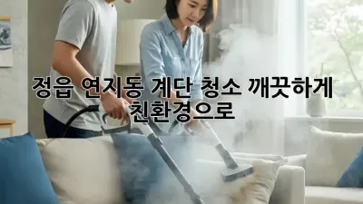 정읍 연지동 계단 청소, 깨끗하게! 친환경으로!