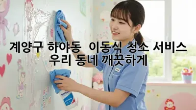 계양구 하야동 🏡✨ 이동식 청소 서비스, 우리 동네 깨끗하게!
