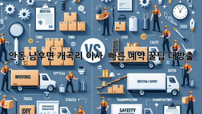 안동 남후면 개곡리 이사 💨 빠른 예약 꿀팁 대방출! 🚚