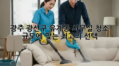 광주 광산구 유계동 사무실 청소: 규모에 맞는 최고의 선택!