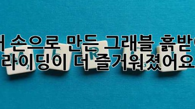 내 손으로 만든 그래블 흙받이: 라이딩이 더 즐거워졌어요!