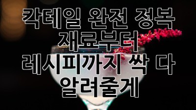 🍹 칵테일 완전 정복! 재료부터 레시피까지 싹 다 알려줄게! 🍸