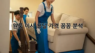 원룸 이사, 용달 가격 꼼꼼 분석!