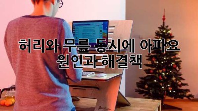 허리와 무릎, 동시에 아파요? 원인과 해결책