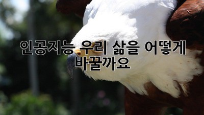 인공지능: 우리 삶을 어떻게 바꿀까요?