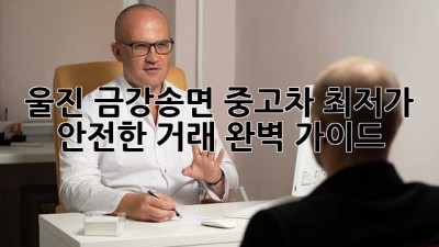 울진 금강송면 중고차 최저가? 안전한 거래 완벽 가이드!